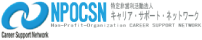 NPOCSN 特定非営利活動法人（ＮＰＯ法人）キャリア・サポート・ネットワーク